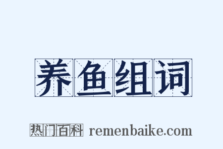 养鱼组词是什么意思的图片